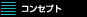 コンセプト